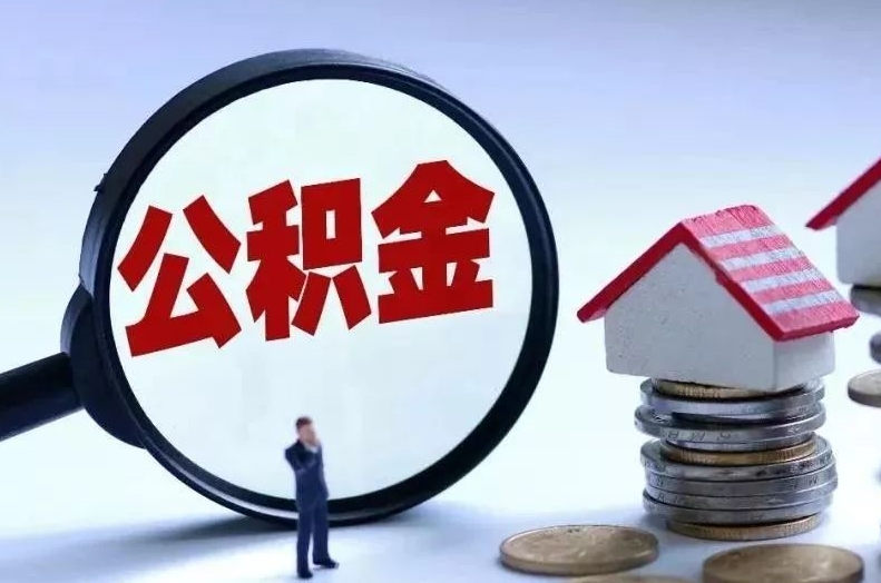 溧阳离职后公积金会怎么样（离职后的公积金）